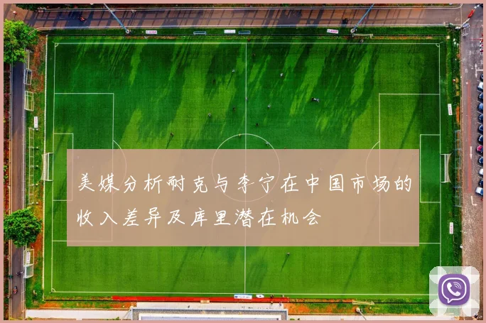 美媒分析耐克与李宁在中国市场的收入差异及库里潜在机会