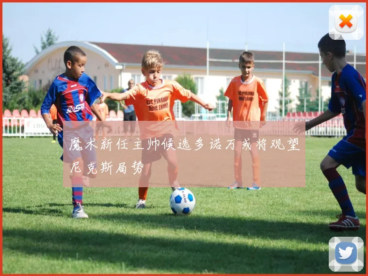 魔术新任主帅候选多诺万或将观望尼克斯局势